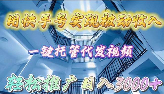 用快手号实现被动收入，一键托管代发视频，轻松推广日入3000+-匹左网