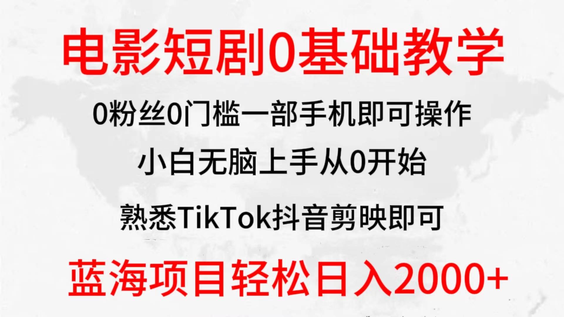 2024全新蓝海赛道，电影短剧0基础教学，小白无脑上手，实现财务自由-匹左网