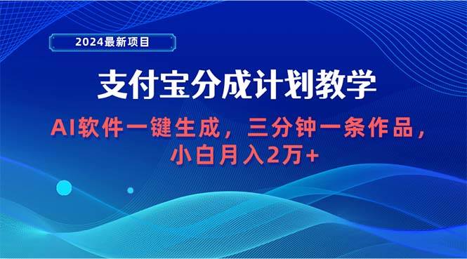 2024最新项目，支付宝分成计划 AI软件一键生成，三分钟一条作品，小白月…-匹左网