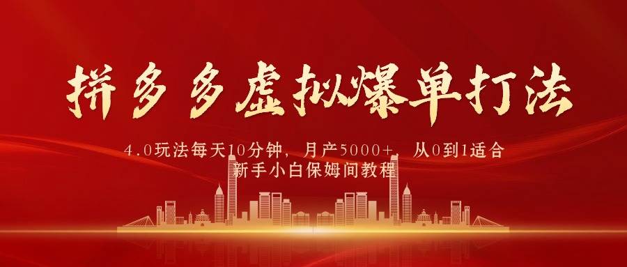 拼多多虚拟爆单打法4.0，每天10分钟，月产5000+，从0到1赚收益教程-匹左网