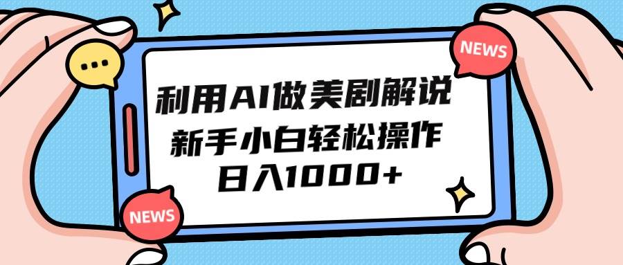 利用AI做美剧解说，新手小白也能操作，日入1000+-匹左网