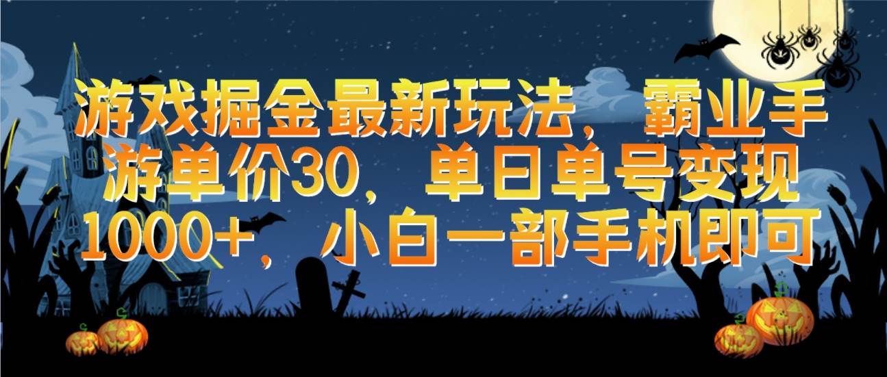 游戏掘金最新玩法，霸业手游单价30，单日单号变现1000+，小白一部手机即可-匹左网