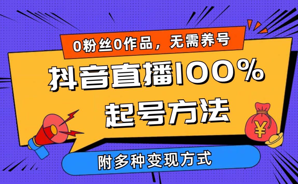 2024抖音直播100%起号方法 0粉丝0作品当天破千人在线 多种变现方式-匹左网