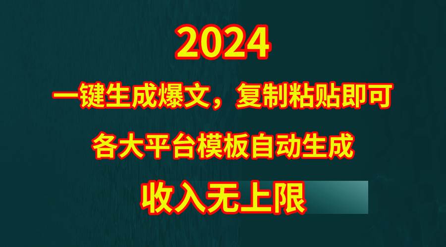 4月最新爆文黑科技，套用模板一键生成爆文，无脑复制粘贴，隔天出收益，…-匹左网