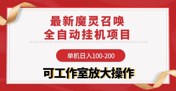 【魔灵召唤】全自动挂机项目：单机日入100-200，稳定长期 可工作室放大操作-匹左网