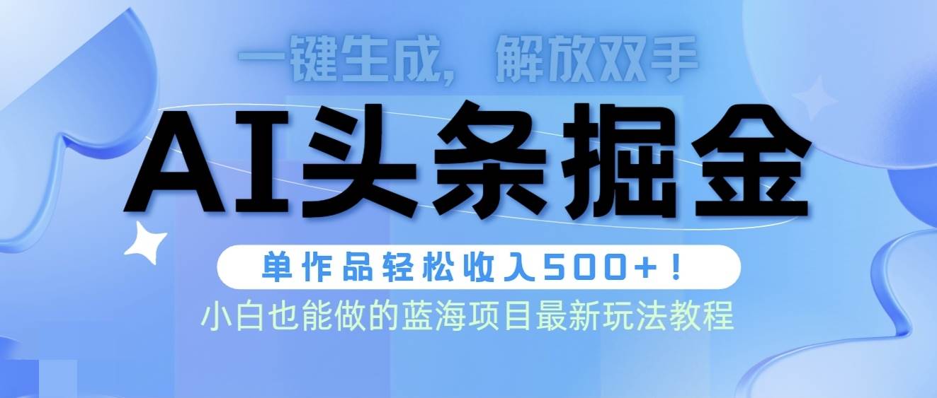 头条AI掘金术最新玩法，全AI制作无需人工修稿，一键生成单篇文章收益500+-匹左网