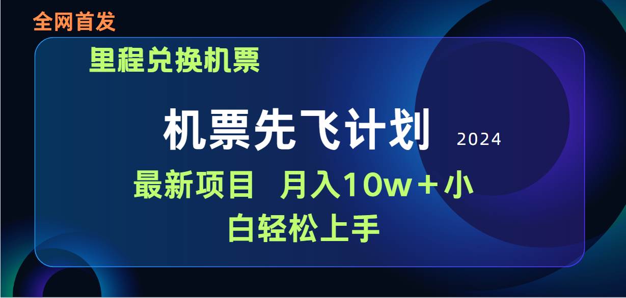 用里程积分兑换机票售卖赚差价，纯手机操作，小白兼职月入10万+-匹左网