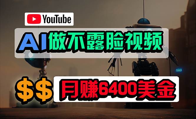 免费AI工具做不露脸YouTube视频，6400美金月，无任何门槛，小白轻松上手-匹左网