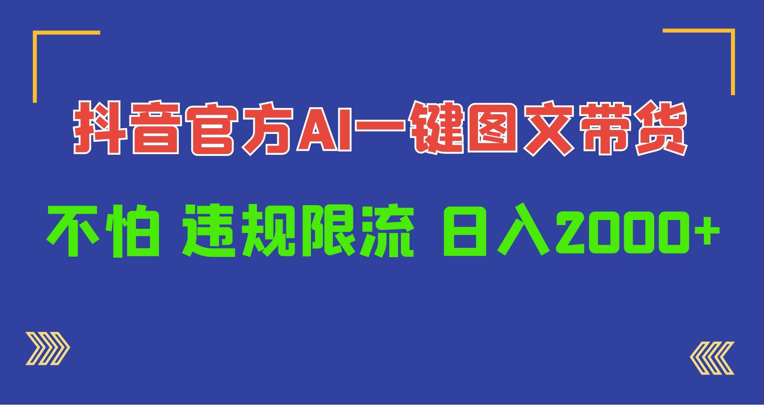 日入1000+抖音官方AI工具，一键图文带货，不怕违规限流-匹左网