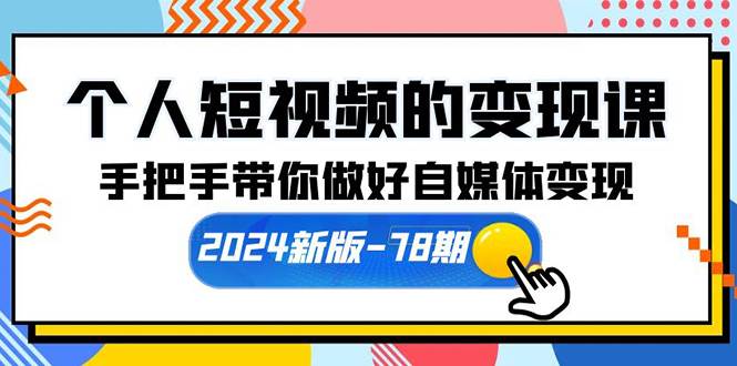 个人短视频的变现课【2024新版-78期】手把手带你做好自媒体变现（61节课）-匹左网