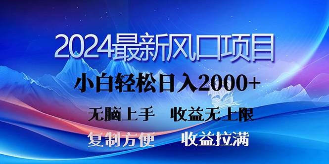 2024最新风口！三分钟一条原创作品，日入2000+，小白无脑上手，收益无上限-匹左网