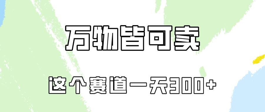 万物皆可卖，小红书这个赛道不容忽视，卖小学资料实操一天300（教程+资料)-匹左网