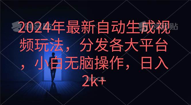 2024年最新自动生成视频玩法，分发各大平台，小白无脑操作，日入2k+-匹左网