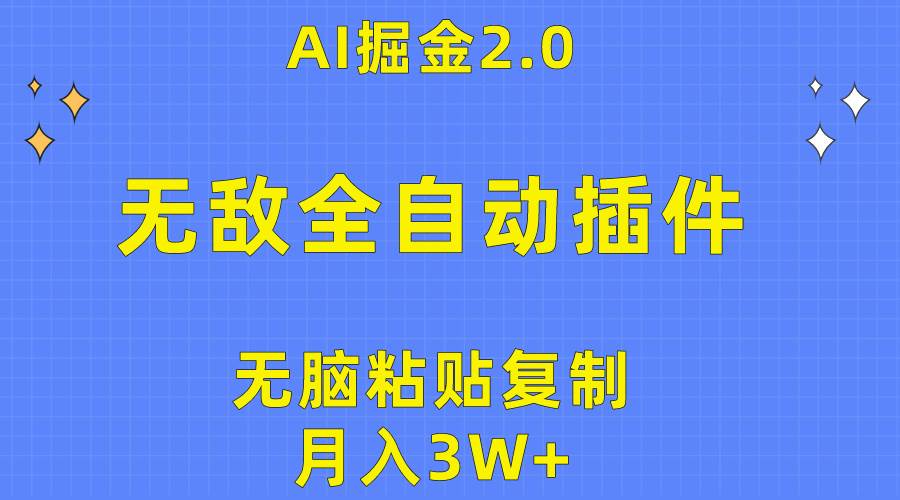 无敌全自动插件！AI掘金2.0，无脑粘贴复制矩阵操作，月入3W+-匹左网