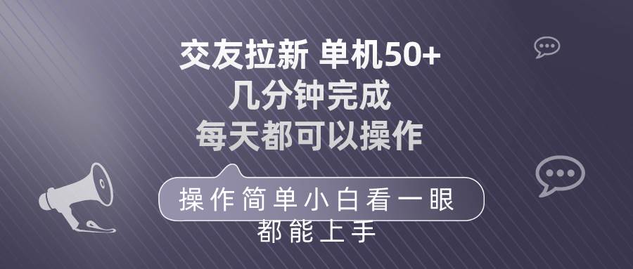 交友拉新 单机50 操作简单 每天都可以做 轻松上手-匹左网