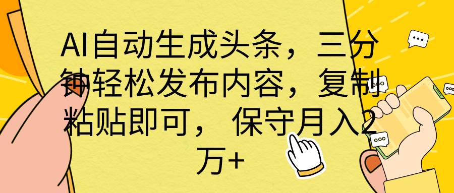 AI自动生成头条，三分钟轻松发布内容，复制粘贴即可， 保底月入2万+-匹左网