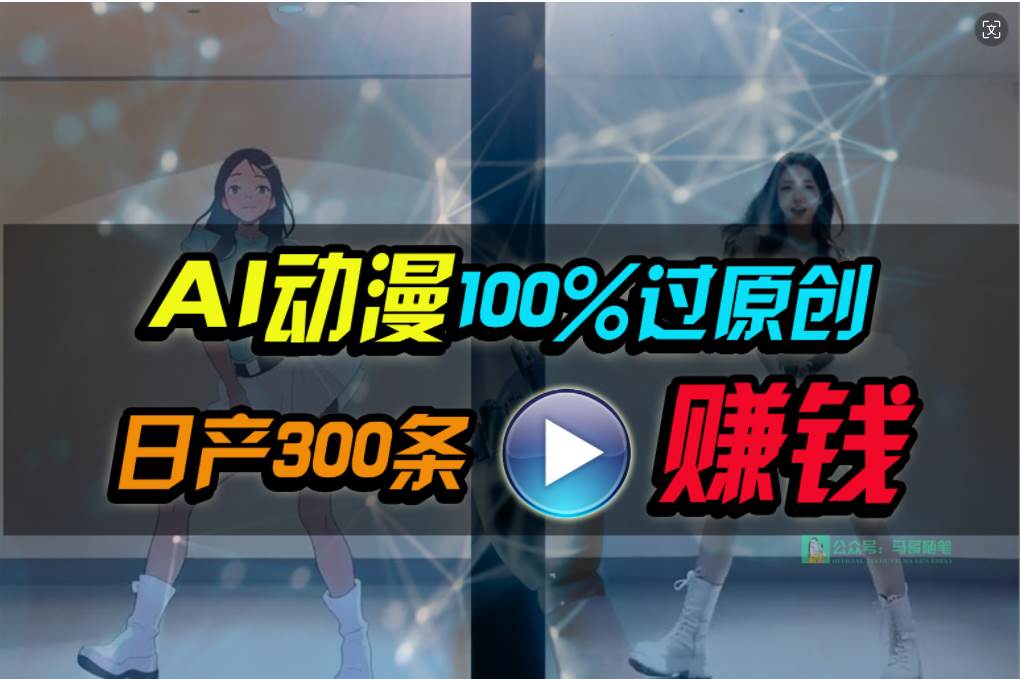 Ai动漫100%过原创，两分钟一条作品，简单上手，小白可做日入1000+-匹左网