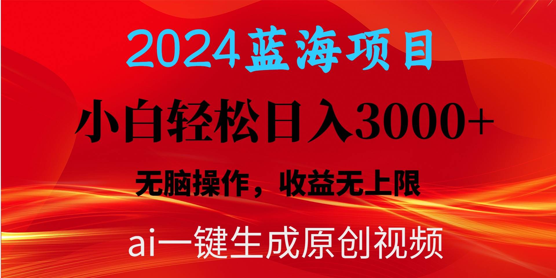 2024蓝海项目用ai一键生成爆款视频轻松日入3000+，小白无脑操作，收益无.-匹左网