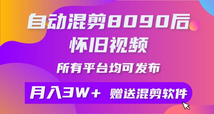 自动混剪8090后怀旧视频，所有平台均可发布，矩阵操作月入3W+附工具+素材-匹左网