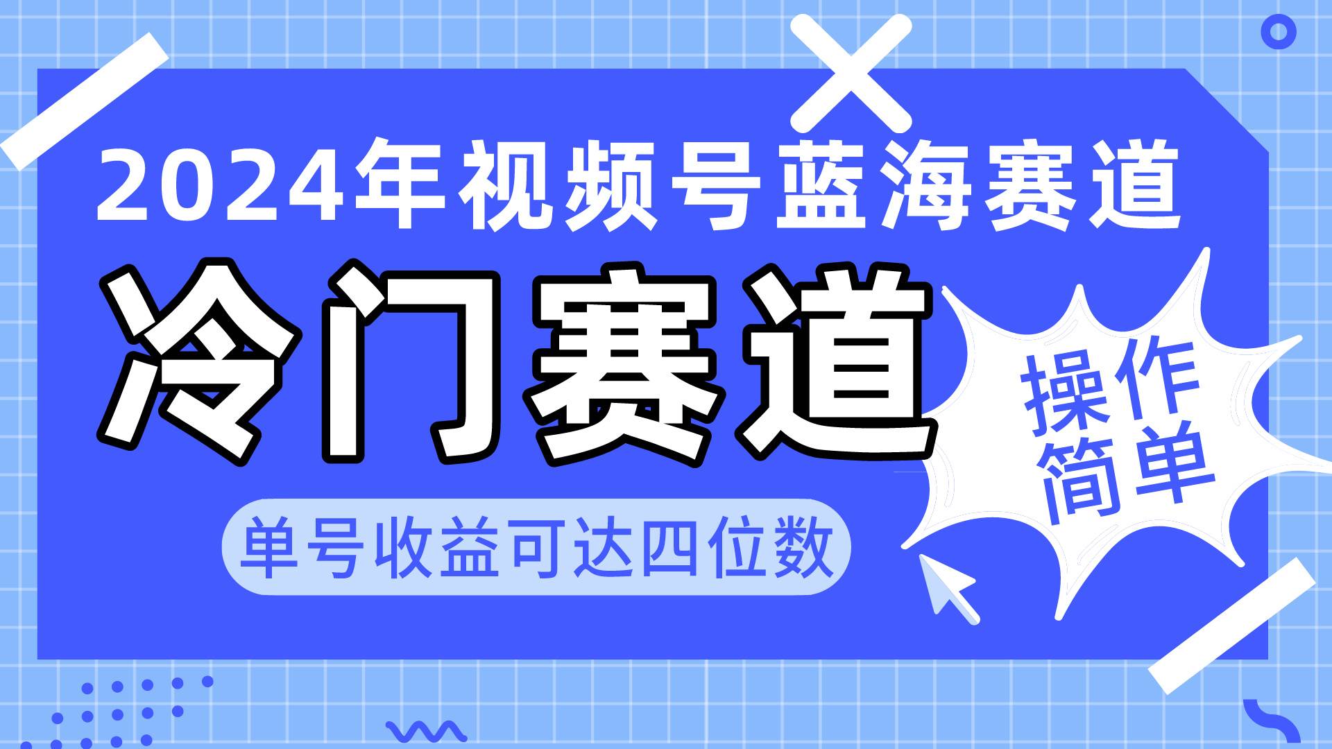 2024视频号冷门蓝海赛道，操作简单 单号收益可达四位数（教程+素材+工具）-匹左网