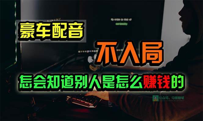 豪车配音，一个惊掉下巴，闷声发财的小生意，日赚15万!!!-匹左网