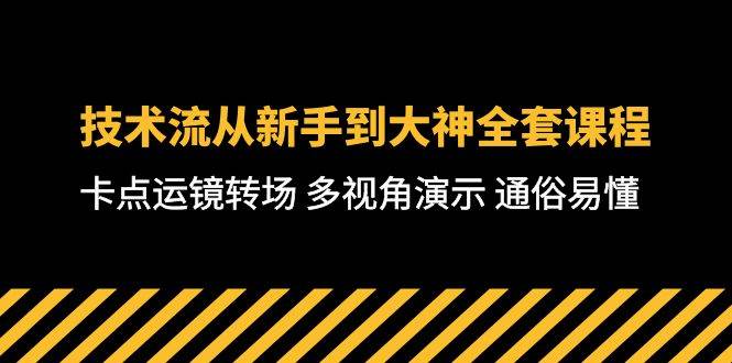 技术流-从新手到大神全套课程，卡点运镜转场 多视角演示 通俗易懂-71节课-匹左网