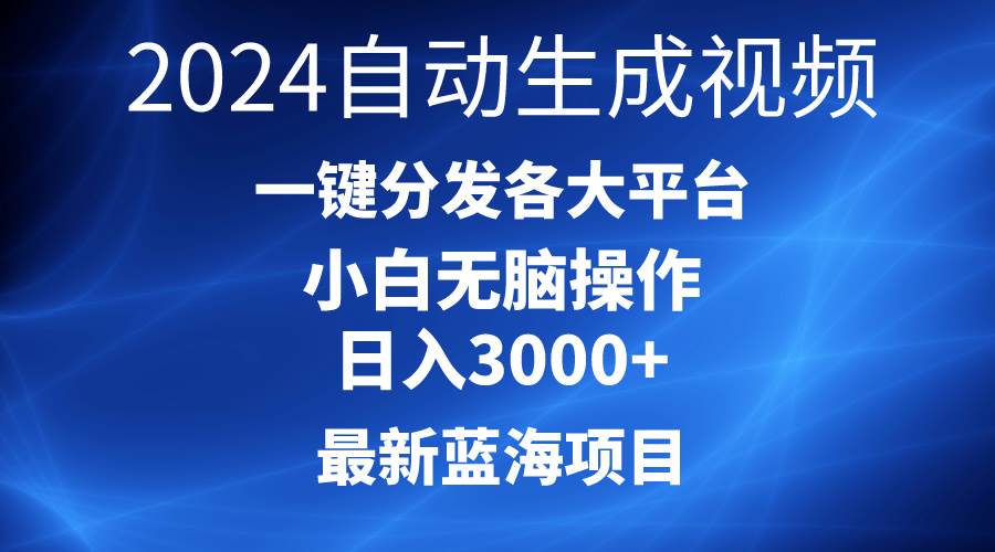 2024最新蓝海项目AI一键生成爆款视频分发各大平台轻松日入3000+，小白…-匹左网