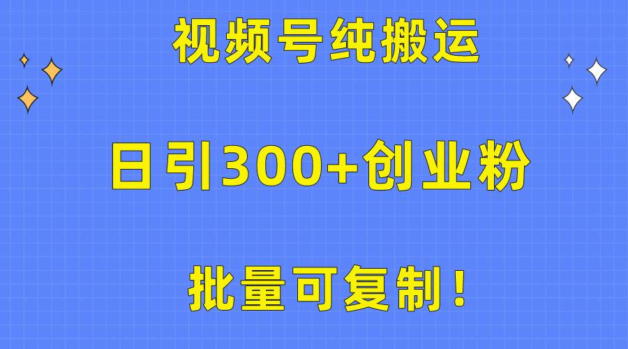 批量可复制！视频号纯搬运日引300+创业粉教程！-匹左网