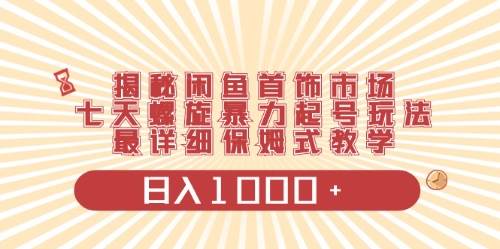 闲鱼首饰领域最新玩法，日入1000+项目0门槛一台设备就能操作-匹左网