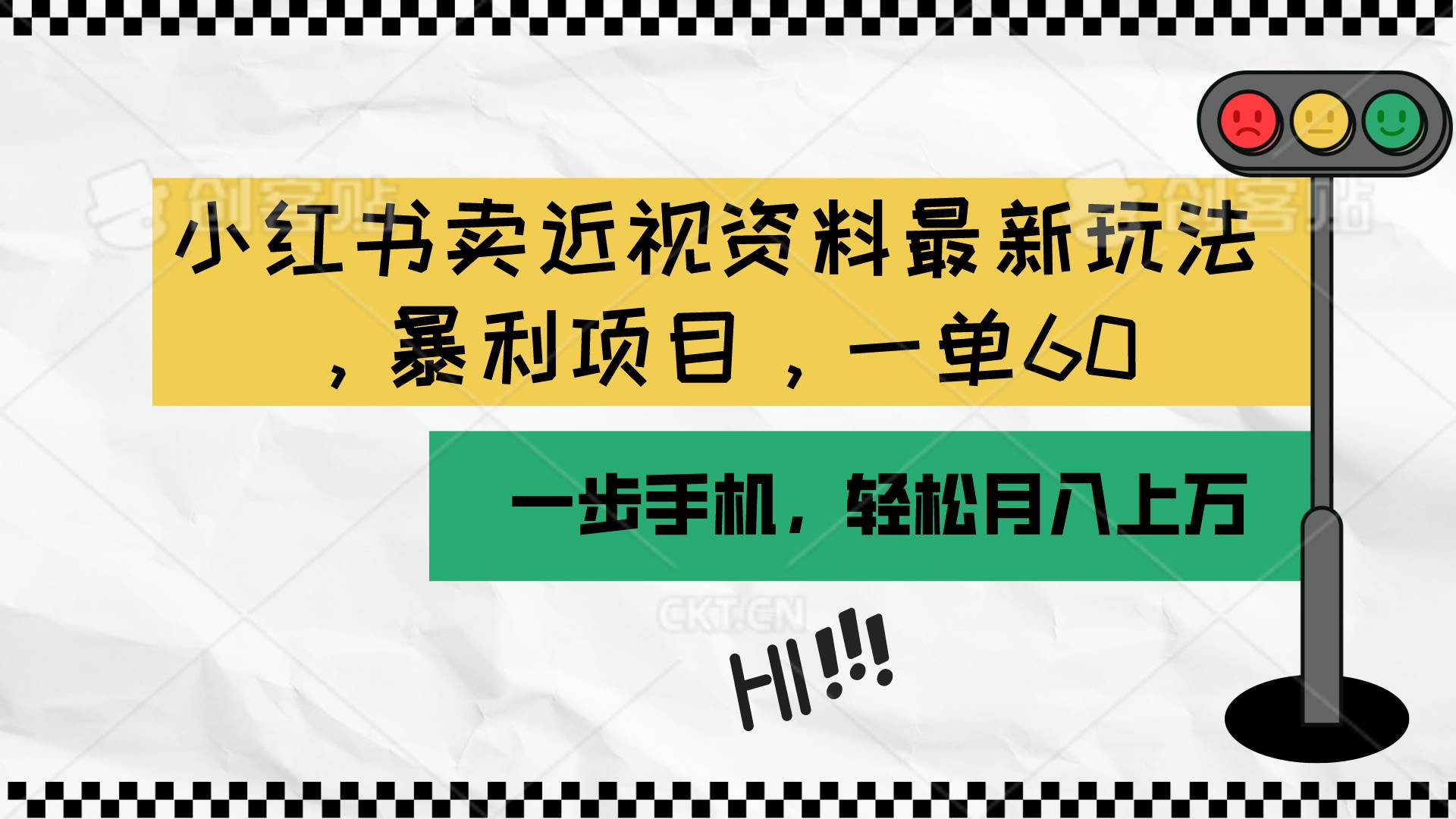 小红书卖近视资料最新玩法，一单60月入过万，一部手机可操作（附资料）-匹左网