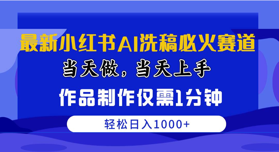 最新小红书AI洗稿必火赛道，当天做当天上手 作品制作仅需1分钟，日入1000+-匹左网