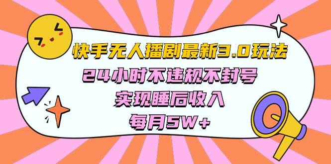 快手 最新无人播剧3.0玩法，24小时不违规不封号，实现睡后收入，每…-匹左网