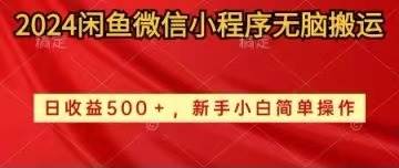 2024闲鱼微信小程序无脑搬运日收益500+手小白简单操作-匹左网