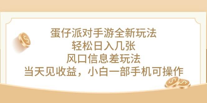 蛋仔派对手游全新玩法，轻松日入几张，风口信息差玩法，当天见收益，小…-匹左网