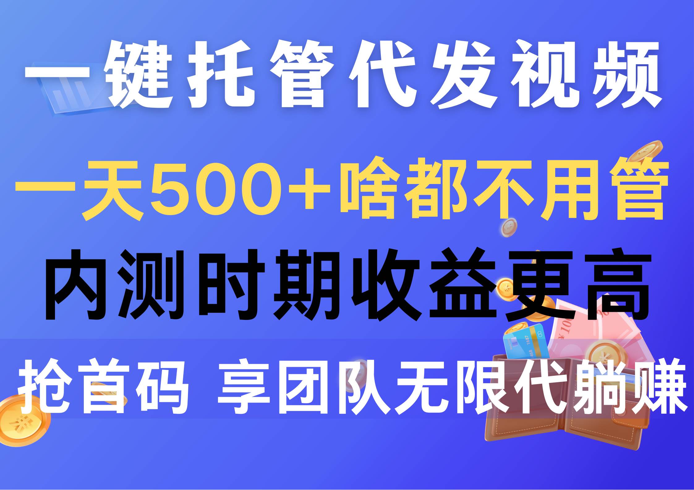 一键托管代发视频，一天500+啥都不用管，内测时期收益更高，抢首码，享…-匹左网