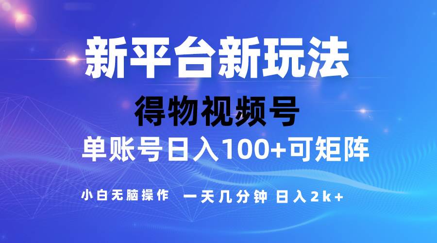 2024【得物】新平台玩法，去重软件加持爆款视频，矩阵玩法，小白无脑操…-匹左网