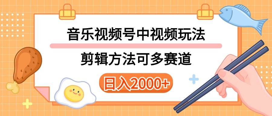 多种玩法音乐中视频和视频号玩法，讲解技术可多赛道。详细教程+附带素…-匹左网