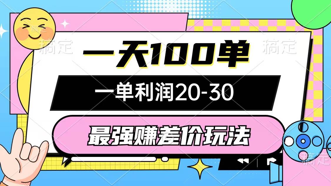 最强赚差价玩法，一天100单，一单利润20-30，只要做就能赚，简单无套路-匹左网