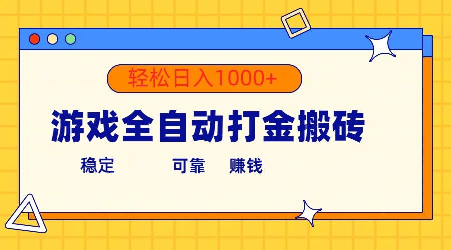 游戏全自动打金搬砖，单号收益300+ 轻松日入1000+-匹左网