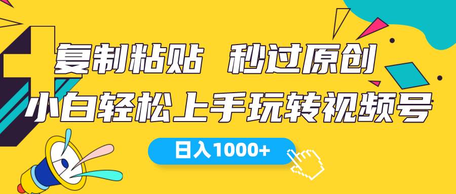 视频号新玩法 小白可上手 日入1000+-匹左网