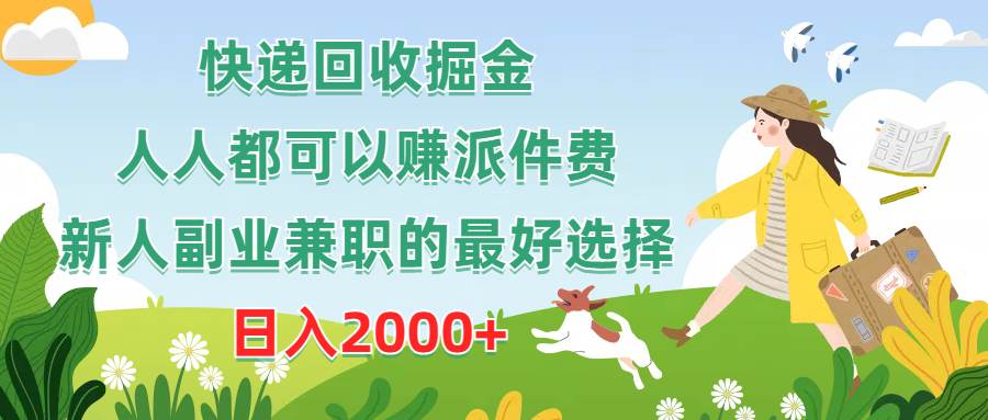 快递回收掘金，人人都可以赚派件费，新人副业兼职的最好选择，日入2000+-匹左网