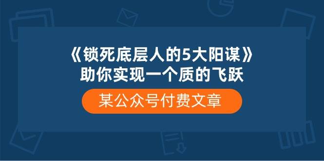 某付费文章《锁死底层人的5大阳谋》助你实现一个质的飞跃-匹左网