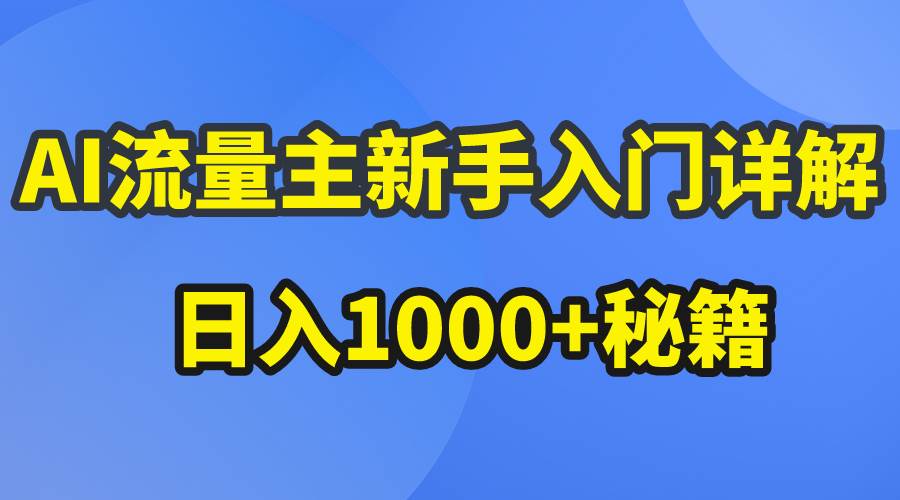 AI流量主新手入门详解公众号爆文玩法，公众号流量主日入1000+秘籍-匹左网