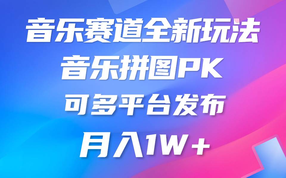 音乐赛道新玩法，纯原创不违规，所有平台均可发布 略微有点门槛，但与…-匹左网