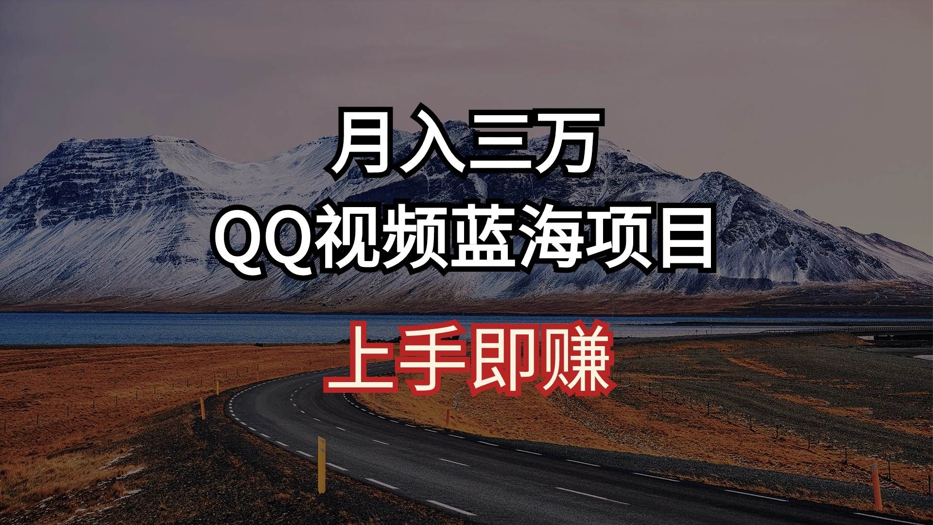 月入三万 QQ视频蓝海项目 上手即赚-匹左网