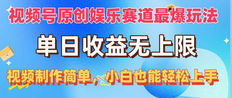 视频号原创娱乐赛道最爆玩法，单日收益无上限，视频制作简单，小白也能…-匹左网