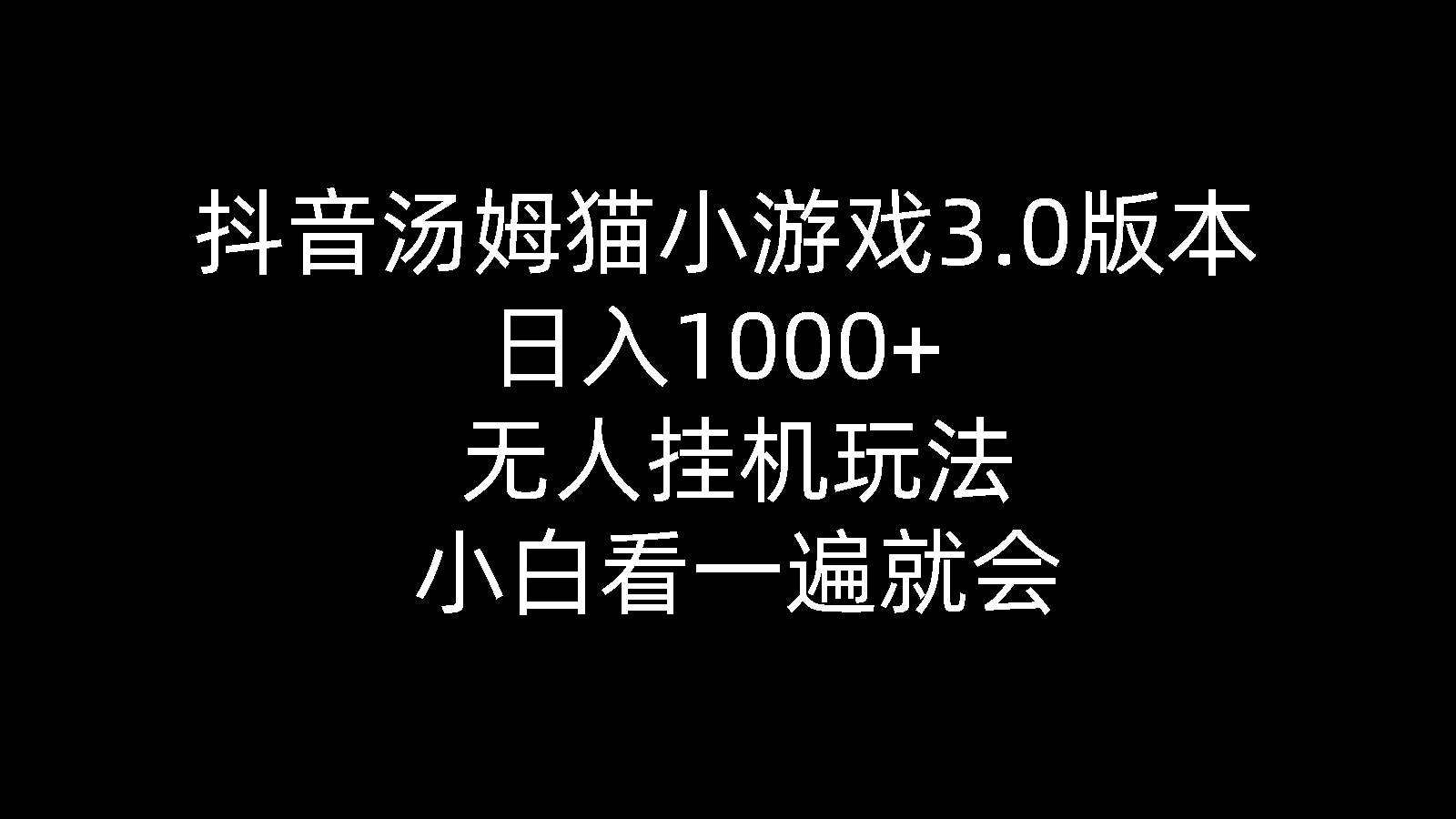 抖音汤姆猫小游戏3.0版本 ,日入1000+,无人挂机玩法,小白看一遍就会-匹左网