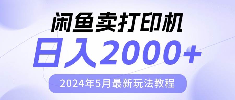 闲鱼卖打印机，日人2000，2024年5月最新玩法教程-匹左网