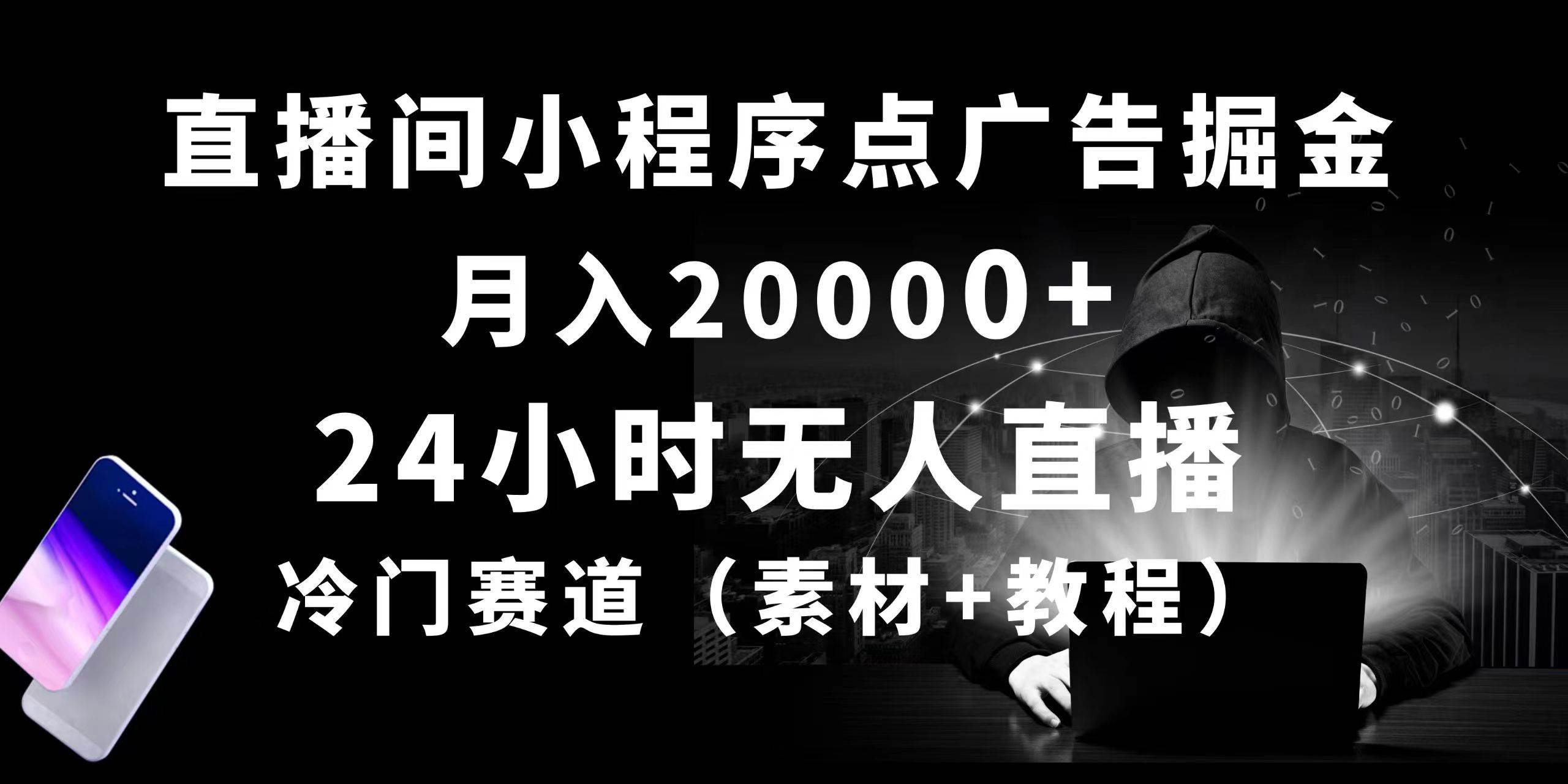 24小时无人直播小程序点广告掘金， 月入20000+，冷门赛道，起好猛，独…-匹左网