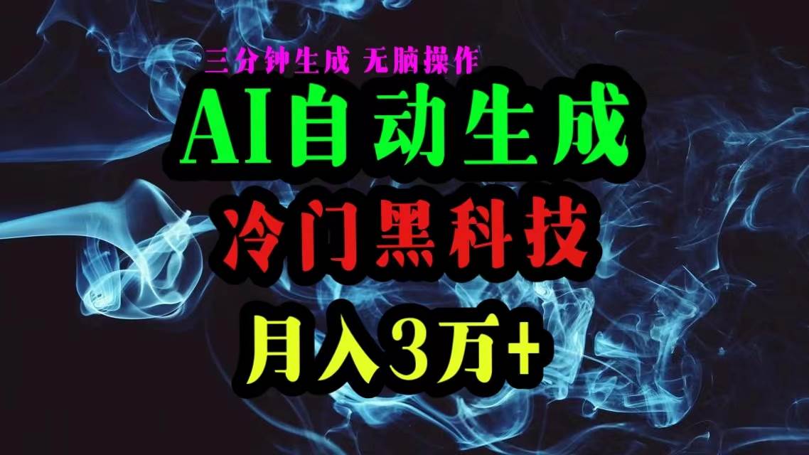 AI黑科技自动生成爆款文章，复制粘贴即可，三分钟一个，月入3万+-匹左网